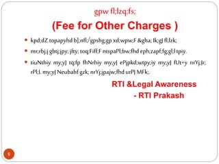 gpw fl;lzq;fs;
(Fee for Other Charges )
 kpd;dZtopapyhdb];nfl;/gpshg;gpxd;wpw;F&gha;Ik;gJ fl;lzk;
 mr;rbj;jgbtj;jpy;jfty;toq;Fiff;FntspaPl;bw;fhdeph;zapf;fg;gl;ltpiy.
 tiuNthiy my;yJ tq;fp fhNrhiy my;yJ ePjpkd;wtpy;iy my;yJ fUt+y nrYj;Jr;
rPl;Lmy;yJNeubahfgzk;nrYj;jpajw;fhdurPJMFk;.
RTI &Legal Awareness
- RTI Prakash
6
 