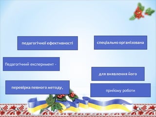 Педагогічний експеримент -
прийому роботи
 
