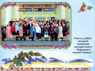 Участь у роботі
асоціації
керівників
закладів освіти
“Відроджені
гімназії України”
 