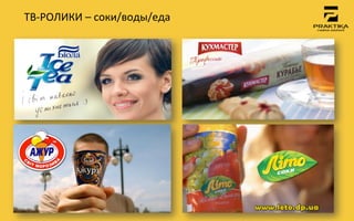 ТВ-­‐РОЛИКИ	
 –	
 соки/воды/еда	
 
 