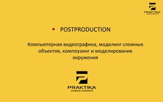 §  POSTPRODUCTION	
 
                      	
 
Компьютерная	
 видеографика,	
 моделинг	
 сложных	
 
   объектов,	
 компоузинг	
 и	
 моделирование	
 
                   окружения	
 	
 
 
