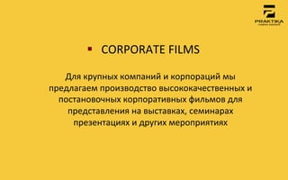 §  CORPORATE	
 FILMS	
 
                           	
 
   Для	
 крупных	
 компаний	
 и	
 корпораций	
 мы	
 
предлагаем	
 производство	
 высококачественных	
 и	
 
  постановочных	
 корпоративных	
 фильмов	
 для	
 
    представления	
 на	
 выставках,	
 семинарах	
 
     презентациях	
 и	
 других	
 мероприятиях	
 
                            	
 
 