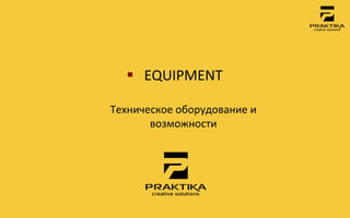 §  EQUIPMENT	
 
           	
 
Техническое	
 оборудование	
 и	
 
       возможности	
 
 