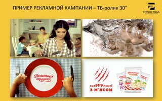 ПРИМЕР	
 РЕКЛАМНОЙ	
 КАМПАНИИ	
 –	
 ТВ-­‐ролик	
 30”	
 
 