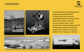 EQUIPMENT	
 

                В	
 нашем	
 арсенале	
 оборудование	
 
                ведущих	
 производителей	
 
                специальной	
 кинотехники:	
 
                радиоуправляемый	
 вертолет	
 для	
 
                высотных	
 съемок,	
 тележки,	
 
                полный	
 набор	
 грип	
 и	
 кран	
 
                супертехно.	
 Специализированный	
 
                автономный	
 транспорт	
 решает	
 
                задачи	
 для	
 съемок	
 на	
 выезде	
 в	
 
                любой	
 точке	
 Украины	
 и	
 России.	
 
 
