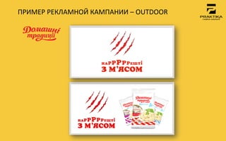 ПРИМЕР	
 РЕКЛАМНОЙ	
 КАМПАНИИ	
 –	
 OUTDOOR	
 
 