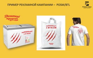 ПРИМЕР	
 РЕКЛАМНОЙ	
 КАМПАНИИ	
 –	
 	
 POSM/BTL	
 
 