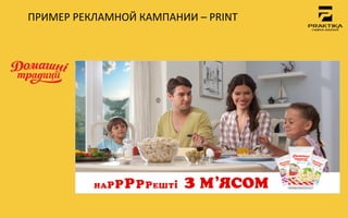 ПРИМЕР	
 РЕКЛАМНОЙ	
 КАМПАНИИ	
 –	
 PRINT	
 
 