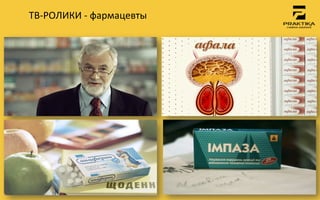 ТВ-­‐РОЛИКИ	
 -­‐	
 фармацевты	
 
 