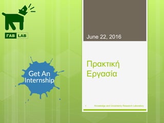 Knowledge and Uncertainty Research Laboratory
Πρακτική
Εργασία
June 22, 2016
1
 