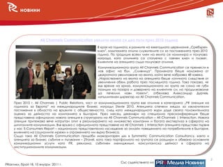 новини




                      All Channels Communication увеличи екипа си два пъти през 2010 година
                                                       В края на годината, в рамките на ежегодната церемония „Сребърен
                                                       ключ”, компанията отличи служителите си за постиженията през 2010
                                                       година. По традиция всеки член на екипа се номинира и получава
                                                       награда, като отличията са статуетка с гаечен ключ и плакет.
                                                       Клиентите на агенцията също получават отличия.
                                                       Комуникационната група All Channels Communication се премести в
                                                       нов офис на бул. „Сливница”. Промяната беше наложена от
                                                       двукратното увеличаване на екипа, който вече наброява 48 човека.
                                                       „Нарастването на екипа на агенцията беше логичното следствие от
                                                       увеличения обем работа през последната година. Това показва, че
                                                       във време на криза, комуникационната ни група не само не губи
                                                       позиции на пазара и доверието на клиентите си, но продължаваме
                                                       да печелим нови поекти”, отбелязва Александър Дурчев,
                                                       изпълнителен директор на All Channels Communication.
     През 2010 г. All Channels | Public Relations, част от комуникационната група взе отличие в категорията „PR агенция на
     годината за Европа” на международните бизнес награди Stevie 2010. Агенцията спечели медал за изключителни
     постижения в областта на връзките с обществеността, след като международното жури даде своята положителната
     оценка за дейността на компанията в България. През месец декември на специална пресконференция беше
     представена официално новата агенция в структурата на All Channels Communication – All Channels | Interaction. Новата
     агенция притежава вече натрупан опит в реализирането на множество кампании и богата експертиза в сферата на
     дигиталните комуникации. Във връзка с официалното представяне на All Channels | Interaction агенцията представи първия
     у нас E-Consumers Report – национално представително изследване за онлайн поведението на потребителите в България,
     влиянието на социалните мрежи и отражението им върху бизнеса.
     Също така All Channels Communication придоби мажоритарен дял в Symmetric Communication Consultancy, както и
     агенцията за бизнес събития и пътувания – 2Travel, като така портфолиото на групата се разшири и обхвана основните
     комуникационни услуги като PR, реклама, събитиен мениджмънт, консултантска дейност в сферата на
     институционалните комуникации.



                                                                                                                              2
                                                                     Със съдействието на
PRактики, брой 18, 10 януари 2011 г.
 