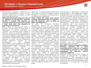 Интервю с Людмил Каравасилев
   (продължение от стр. 9)


Философията, теорията и практиката на       ОББ е част от международна финансова         комуникираш го ефективно в публичното
масовите комуникации е една и съща.         институция, но това не я прави по-малко      пространство и така ефективно караш
Добрият практик би се справил с всяко       българска и не отменя ангажиментите й        конкуренцията да се съобразява с тебе –
едно предизвикателство.                     към българското общество.                    или да те имитира или да се откаже и да
ОББ отделя значителни средства и усилия     Какво според Вас прави един проект           смени радикално подхода. Това е в чисто
за подкрепа на българското изкуство,        успешно реализиран? Кои са стъпките в        рекламното спонсорство. В контекста на
култура и история. Как решихте да           една PR кампания, които не бива да           корпоративната социална отговорност,
насочите своите усилия към тези сектори     бъдат пренебрегвани?                         най-важното е преди всичко постигането
и какви ползи носи тази подкрепа за         Не     крия,   че    изпитвам     особено    на крайната цел – ако наистина си
репутацията на банката?                     удоволствие, когато чуя, че дадена           помогнал на определена група хора да
ОББ е една от най-големите банки в          компания иска да развие програма „като       оцелеят или запазят собственото си
България. За институция от нашия ранг, с    тази на ОББ” или, че не иска да се включи    достойнство, ако си помогнал да се
присъствие на цялата територия на           в дадено събитие, защото „ОББ е вече         запази част от историческото ни минало,
страната, със значима роля в живота и       там и това е нейна територия”. Аз самият     дал си шанс на някой – група или
бизнеса, както на местните общности,        не бих посъветвал нашия мениджмънт, да       организация да развие успешно и в полза
така и на национално ниво, обвързаността    бъдем част от спонсорите на „Mtel            на обществото свой проект, тогава
с духовната сфера е възможност да даде      Masters”, „Mtel Beach Volley”, „Загорка      усилията на твоята организация ще
своя принос за публичната среда, в която    Къп”, „Алианц Къп”, в „зелените” усилия на   спечелят уважението на гражданите,
оперира и в която постига определени        Globul или в грижите на Danone за            вниманието на медиите и признанието на
бизнес     резултати.    Можем    да   го   физическата култура на децата. Това са       държавните институции. Тогава усилията ти
разглеждаме       и      като   морален     събития и проекти, в които спонсорските      наистина      ще    са    допринесли    за
ангажимент, и като възможност за добро      усилия       и    интеграцията      между    репутацията на компанията.
позициониране. Въпреки че имаме своите      спонсориращата компания и събитието,         През 2005 г. печелите наградата на БДВО в
ангажименти        към      масовия     и   са    дотолкова    успешни     и   отлично   категория     „Кризисен    PR”. С   какво
професионалния спорт, както и към           комуникирани, че не дават шанс на по-        комуникационната политика се промени
хората в неравностойно положение,           малките партньори да бъдат добре             с настъпване на кризата и у нас? Какви
културно-историческото наследство се        видяни, а на конкурентите не им остава       специфични       PR    практики   налагат
превърна в „запазена марка” на ОББ. И       нищо друго, освен да организират             „трудните” времена?
още нещо, чисто в професионален             подобно събитие в същата сфера или да        Всъщност тогава нашият екип спечели 2
аспект – грехота е да съдържаш в името      потърсят радикално различен подход за        награди: за кризисен PR и за Интернет
си думата „българска” и да не се            промоциране. Ето защо смятам, че едно        комуникация с уеб страницата ни за
възползваш    от   това,   като  развиеш    спонсорско събитие е успешно, когато         Олимпиада 2004.Един от приносите на ОББ
дейността си, подкрепяйки значима           успешно достигаш до своята целева            в областта на масовите комуникации през
общобългарска кауза, каквато е културно-    група, познавайки нейния стил и начин на     изминалите 10 – 12 години бе, че помогна
историческото наследство.                   живот,                                       на Интернет
                                                                                                                              10
PRактики, брой 14, 15 ноември 2010 г.
 