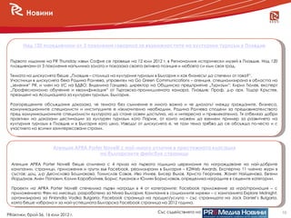 Новини



        Над 120 пловдивчани от 3 поколения говориха за възможностите на културния туризъм в Пловдив


 Първото издание на PR Thursday извън София се проведе на 12 юли 2012 г. в Регионалния исторически музей в Пловдив. Над 120
 пловдивчани от 3 поколения напълниха залата и показаха своята активна позиция и любовта си към своя град.

 Темата на дискусията беше „Пловдив – столица на културния туризъм в България и как бизнесът да спечели от това?“.
 Участници в дискусията бяха Радина Ралчева, управител на Go Green Communications – агенция, специализирана в областта на
 „зеления“ PR, и член на УС на БДВО; Виделина Гандева, директор на Общинско предприятие „Туризъм“; Кирил Тюлев, експерт
 „Професионално обучение и квалификация“ от Търговско-промишлената камара, Пловдив; Проф. д-р арх. Тодор Кръстев,
 президент на Асоциацията за културен туризъм, България.

 Разгорещените обсъждания доказаха, че темата без съмнение е много важна и че диалогът между гражданите, бизнеса,
 комуникационните специалисти и институциите е изключително необходим. Радина Ралчева сподели за предизвикателството
 пред комуникационните специалисти културата да стане освен достъпна, но и интересна и привлекателна. Тя отбеляза добри
 практики на доказани дестинации за културен туризъм като Париж, от които можем да вземем пример за развитието на
 културния туризъм в Пловдив и в България като цяло. Изводът от дискусията е, че тази тема трябва да се обсъжда по-често и с
 участието на всички заинтересовани страни.



                       Aгенция APRA Porter Novelli с най-много отличия в престижната класация
                                         на българските фейсбук страници

  Агенция APRA Porter Novelli беше отличена с 4 приза на първата годишна церемония по награждаване на най-добрите
  кампании, страници, приложения и групи във Facebook, рeализирани в България – K2Web Awards. Експертно 11 членно жури в
  състав: доц, д-р Десислава Бошнакова, Томислав Савов, Иво Илиев, Бисер Вълов, Христо Георгиев, Жанет Найденова, Евгени
  Йорданов, Ален Попович, Калин Карабойчев, Борис Луканов и Юлиян Бориславов, определиха наградите в седемте категории.

  Проекти на APRA Porter Novelli спечелиха първи награди в 4 от категориитe: Facebook приложение за игра/промоция – с
                                                                                                                       10
  приложението Фен на месеца, разработено за Nivea България; Кампания в социалните мрежи – с кампанията Explore Midnight,
  организирана за Finlandia Vodka Bulgaria; Facebook страница на продукт/услуга – със страницата на Jack Daniel‟s Bulgaria,
  която беше избрана и за най-успешната Българска Facebook страница на 2012 година.

                                                                    Със съдействието на                                        10
PRактики, брой 56, 16 юли 2012 г.
 