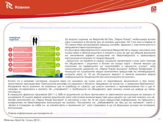 Новини



              Интеримидж представи кампанията за отговорна консумация на алкохол Responsib’All



                                                За второто издание на Responsib‟All Day „Перно Рикар” мобилизира всички
                                                свои служители в 24-часов ден за активно действие. На 7-ми юни в повече от
                                                70 страни бяха организирани редица изложби, форуми с местните власти и
                                                неправителствени организации.
                                                И в България образователната кампания Responsib‟All е изцяло насочена към
                                                млади хора и техните родители и познати и има за цел да обърне внимание
                                                на негативните ефекти вследствие на безотговорната и прекомерна
                                                консумация на алкохол от подрастващите.
                                                 „Замисълът на проекта е изцяло социално ориентиран и ние, като членове
                                                на обществото – родители и близки на млади хора – бихме желали да
                                                помогнем за превенцията на злоупотреба и нещастни случаи”, каза
                                                изпълнителният директор на „Перно Рикар България” Албена Трифонова. С
                                                помощта на социалните медии кампанията предоставя на тийнейджърите,
                                                младите хора от 18 до 25-годишна възраст и техните родители важна
                                                информация за тенденциите при консумацията на алкохол.
   Когато са в нетрезво състояние, младите хора са изложени на голям риск от наранявания, включително и при пътно-
   транспортни произшествия. Сексуалните рискове са свързани с болести, предавани по полов път, и нежелана бременност.
   Младежите често разчитат, че алкохолът ще ги освободи от стреса, ще улесни контакта с противоположния пол и ще ги
   направи по-харесвани в групата. Но „справянето” с проблемите на общуването чрез алкохол може да доведе до тежки
   последици.
   В скорошно френско проучване (2011 г.), 83% от родителите са били притеснени от увеличената консумация на алкохол от
   младежите. В същото време именно родителите имат най-голямо влияние върху това дали децата им ще пият алкохол или не.
   Затова кампанията на „Перно Рикар България” е насочена и към тях. Тя не само предоставя информация, но предлага и
   алтернатива на безотговорната консумация на алкохол. Посланията са: „Забавлявайте се, без да се напивате”, както и
   „Всеки е отговорен за себе си, за семейството и приятелите си”, като стремежът е да се формира култура на отговорна
   консумация.

   Повече информация ще намерите на: http://www.facebook.com/ResponsibAllBulgaria

                                                                                                                             11
PRактики, брой 56, 16 юли 2012 г.
 