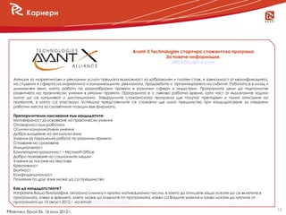 Кариери




                                                            Avant-X Technologies стартира стажантска програма
                                                                          За повече информация:
                                                                             office@avant-x.com


   Агенция за маркетингови и рекламни услуги предлага възможност за доброволен и платен стаж, в зависимост от квалификацията,
   на студенти в сферта на маркетинга и комуникациите, рекламата, продажбите и oрганизирането на събития. Работата е в млад и
   динамичен екип, който работи по разнообразни проекти в различни сфери и индустрии. Програмата цели да подпомогне
   развитието на практически умения в реални проекти. Програмата е с гъвкаво работно време, като част от възлаганите задачи
   могат да се изпълняват и дистанционно. Завършилите стажантската програма ще получат препоръки и пълно описание на
   проектите, в които са участвали. Успешно представилите се стажанти ще имат предимство при кандидатсване за отворени
   работни места за съответните позиции във фирмата.

   Препоръчителни изисквания към кандидатите:
   Мотивираност за усвояване на практически умения
   Отговорност към работата
   Отлични комуникативни умения
   Добро владеене на английски език
   Умения за паралелна работа по различни проекти
   Спазване на сроковете
   Инициативност
   Компютърна грамотност – Microsoft Office
   Добро познаване на социалните медии
   Умения за писане на текстове
   Креативност
   Екипност
   Конфиденциалност
   Познания по друг език може да са предимство

   Как да кандидатствате?
   Изпратете Ваша биография, актуална снимка и кратко мотивационно писмо, в което да опишете защо искате да се включите в
   програмата, какво е времето, което може да отделите по програмата, какви са Вашите умения и какво искате да научите от
   програмата до 10 август 2012 г. на email: office@avant-x.com

                                                                                                                                13
PRактики, брой 56, 16 юли 2012 г.
 