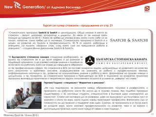 New              Generation/ от Адриана Василева



                                    Търсят се супер стажанти – продължение от стр. 21

    “Стажантската програма Saatchi & Saatch е целогодишна. Общо имаме 4 места за
    стажанти - акаунт, дизайнер, копирайтър и диджитъл. За някои от тях имаме заети
    позиции до средата на 2013 г. Което не трябва да отказва всеки, който счита себе си за
    талант, напротив, само трябва да го мотивира. Стажантската програма в Saatchi е и
    модел на развитие на таланти в професионалисти. 50 % от хората, работещи в
    агенцията, са таланти, изкарали стаж, след което сме им предложили работа в
    агенцията.” – споделя Милин Джалалиев, Saatchi & Saatchi.



    “В Българската стопанска камара споделяме разбирането, че
    ролята на стажантите не е да носят кафета и да разнасят и
    подреждат документи, а да усвояват ключови умения и познания за
    естеството на работата, която се очаква да извършват в избраната
    от тях професионална сфера. На стажантите в БСК се поставят конкретни задачи, допринасящи за развитието на качества
    като аналитично и креативно мислене, усъвършенстване на уменията за работа с професионална техника,
    информационни източници и пр., развитие на комуникативни умения и работа в екип, формиране на трудови навици и
    дисциплина, и пр. Конкретно, за стажантската програма в Пресцентъра на БСК е подчинена на конкретна тематична
    програма, включваща практически и теоретически задачи, изпълнението на които е условие за „заверка“ на стажа.”
                                    Гергана Гиздина – специалист “Маркетинг и реклама”:

                                    „Не съм подозирала, че разликата между образованието, получено в университета, и
                                    практиката на работното място би могла да е толкова голяма. Ако подобни програми
                                    съществуваха и за настоящи студенти, специалистите в България щяха мнагократно да
                                    нарастнат. Стажът ме мотивира да се развивам, дава ми възможност да получавам част от
                                    знанията и опита на хора, които години наред практикуват професията. Впечатлена съм от
                                    готовността им да приемат и подкрепят нови идеи. Смятам, че програмата е от полза както
                                    за младите хора, които започват професионалното си развитие, така и за хората с
                                    дългогодишна практика, които имат нужда от свежи и нови подходи . ”

                                                                                                                              22
PRактики, брой 56, 16 юли 2012 г.
 