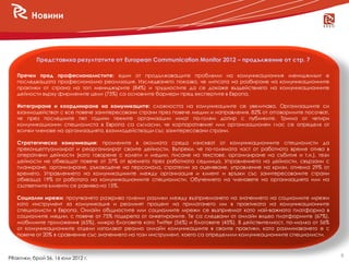 Новини



           Представиха резултатите от European Communication Monitor 2012 – продължение от стр. 7

   Пречки пред професионалистите: един от продължаващите проблеми на комуникационния мениджмънт е
   последващата професионална реализация. Изследването показва, че липсата на разбиране на комуникационните
   практики от страна на топ мениджърите (84%) и трудностите да се докаже въздействието на комуникационните
   дейности върху фирмените цели (75%) са основните бариери пред експертите в Европа.

   Интегриране и координиране на комуникаците: сложността на комуникациите се увеличава. Организациите си
   взаимодействат с все повече заинтересовани страни през повече медии и направления. 82% от отговорилите посочват,
   че през последните пет години техните организации имат по-голям допир с публиките. Трима от четири
   комуникационни специалиста в Европа са съгласни, че корпоративният или организационен глас се определя от
   всички членове на организацията, взаимодействащи със заинтересовани страни.

   Стратегическа комуникация: промените в околната среда изискват от комуникационните специалисти да
   преконцептуализират и реорганизират своите дейности. Въпреки, че по-голямата част от работното време отива в
   оперативни дейности (като говорене с колеги и медии, писане на текстове, организиране на събития и т.н.), тези
   дейности не обхващат повече от 37% от времето през работната седмица. Управлението на дейности, свързани с
   планиране, организиране, ръководене на персонала, стратегии за оценяване, управление на кризи, отнема 29% от
   времето. Управлението на комуникацииите между организация и клиент и връзки със заинтересованите страни
   обхваща 19% от работата на комуникационните специалисти. Обучението на членовете на организацията или на
   съответните клиенти се равнява на 15%.

   Социални мрежи: проучването разкрива големи разлики между възприемането на значението на социалните мрежи
   като инструмент за комуникация и реалният процент на прилагането им в практиката на комуникационните
   специалисти в Европа. Онлайн общностите или социалните мрежи се възприемат като най-важната платформа в
   социалните медии, с повече от 75% подкрепа от анкетираните. Те са следвани от онлайн видео платформите (67%),
   мобилните приложения (65%), микро блоговете като Twitter (56%) и блоговете (45%). В действителност, по-малко от 56%
   от комуникационните отдели използват реално онлайн комуникациите в своите практики, като разминаването е с
   повече от 20% в сравнение със значението на този инструмент, което са определили комуникационните специалисти.



                                                                                                                         8
PRактики, брой 56, 16 юли 2012 г.
 