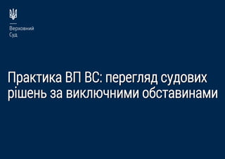 Празмжза ВП ВС: леревияг стгобжу
рірекь еа бжзиюпкжйж оасмабжкайж
 