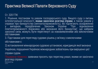 Веруобкжй Стг
Празмжза Веижзої Паиамж Веруобково Стгт
2
См. 320 ГПК
1. Ріреккя, лосмакобж ма тубаиж вослогарсьзово стгт, В...