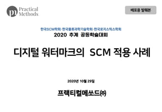 디지털 워터마크의 SCM 적용 사례
프랙티컬메쏘드㈜
2020년 10월 29일
배포용 발췌본
 