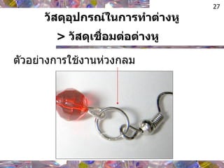 ตัวอย่างการใช้งานห่วงกลม  วัสดุอุปกรณ์ในการทำต่างหู >  วัสดุเชื่อมต่อต่างหู   