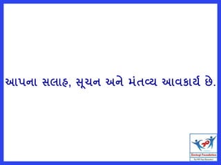 આપના સલાહ, સ ૂચન અને મુંતવ્ય આવકાયષ છે.
 