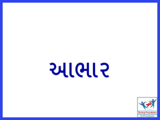 આભાર
 