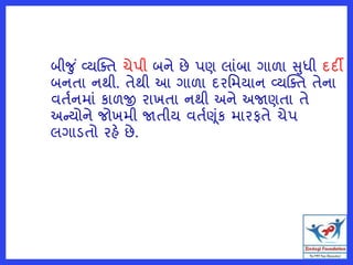 બીજુ ં વ્યક્તત ચેપી બને છે પણ લાંબા ગાળા સુધી દદી
બનતા નથી. તેથી આ ગાળા દરમમયાન વ્યક્તત તેના
વતતનમાં કાળજી રાખતા નથી અને અજાણતા તે
અન્યોને જોખમી જાતીય વતતણંક મારફતે ચેપ
લગાડતો રહે છે.
 