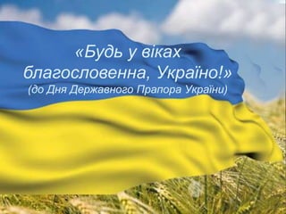 Створення
презентацій
«Будь у віках
благословенна, Україно!»
(до Дня Державного Прапора України)
 