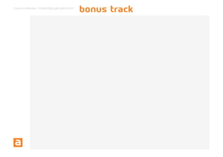 ОЛЬГА КУЛИКОВА | УПРАВЛЯЮЩИЙ ДИРЕКТОР
                                        BONUS TRACK
 