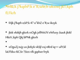 •frl&;k j?kqthP;k e`R;wle;h ukxiwj jkT;kph 
fLFkrh 
• frljk j?kqth o;kP;k 47 o”khZ e`R;w ikoyk 
• jktk vktkjh gksrk rsOgk jsflMsUV eWlusy ;kauk jktkl 
HksV.;kph Qkj bPNk gksrh 
• 
• xOguZj tujy us jktkyk vkSjl vxj nRrd iq+= ulY;kl 
laLFkku rkC;kr ?;kos vlk gqdwe fnyk 
 