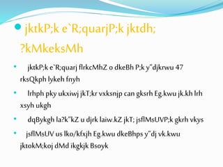  jktkP;k e`R;quarjP;k jktdh; 
?kMkeksMh 
• jktkP;k e`R;quarj flrkcMhZ o dkeBh P;k y”djkrwu 47 
rksQkph lykeh fnyh 
• lrhph pky ukxiwj jkT;kr vxksnjp can gksrh Eg.kwu jk.kh lrh 
xsyh ukgh 
• dqBykgh la?k”kZ u djrk laiw.kZ jkT; jsflMsUVP;k gkrh vkys 
• jsflMsUV us lko/kfxjh Eg.kwu dkeBhps y”dj vk.kwu 
jktokM;koj dMd ikgkjk Bsoyk 
 