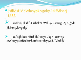  jsflMsUV eWlusypk vgoky 14 fMlsacj 
1853 
 
ukxiwjP;k ifjfLFkrhckcr eWlusy us xOguZj tujyyk 
ikBoysyk vgoky 
 ;ke/;s jktkus nRrd dk ?ksrys ukgh ;kcn~ny 
eWlusyps nRrd fo/kkukckcr dsysys Li”Vhdj.k 
 