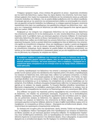ΔΕΞΙΟΤΗΤΕΣ ΓΙΑ ΠΡΑΣΙΝΑ ΕΠΑΓΓΕΛΜΑΤΑ
EΥΡΩΠΑΪΚΗ ΣΥΝΘΕΤΙΚΗ ΕΚΘΕΣΗ16
Υπάρχουν ορισμένοι τομείς, στους οποίους θα χρειαστεί να γίνουν σημαντικές επενδύσεις
για την ανάπτυξη δεξιοτήτων, κυρίως λόγω του όγκου δράσης που απαιτείται. Αυτό είναι περισ-
σότερο εμφανές στον τομέα της ενεργειακής απόδοσης και της κατασκευής οικιών με μηδενικές
εκπομπές διοξειδίου του άνθρακα, που σε μεγάλο βαθμό ρυθμίζονται από την εθνική νομοθεσία.
Η ανησυχία σχετικά με την ικανότητα του κατασκευαστικού κλάδου να ανταποκριθεί στις απαιτή-
σεις για χαμηλές εκπομπές διοξειδίου του άνθρακα με το υπάρχον εργατικό δυναμικό, συνίσταται
περισσότερο στον όγκο των εργαζομένων που χρειάζονται ενίσχυση των δεξιοτήτων τους - ακό-
μα κι αν η πραγματική απαίτηση σε δεξιότητες για κάθε άτομο ξεχωριστά είναι σχετικά χαμηλή
(Bird και Lawton, 2009).
Αναφορικά με την ενίσχυση των υπαρχουσών δεξιοτήτων και των γενικότερων δεξιοτήτων
που απαιτούνται, φαίνεται ότι τα πιο εξειδικευμένα, τα «νέα» σύνολα δεξιοτήτων, είναι λιγότερης
σημασίας κατά τη μετάβαση προς μια οικονομία χαμηλών εκπομπών άνθρακα. Οι στρατηγικές
ανάπτυξης δεξιοτήτων θα πρέπει να δίνουν προτεραιότητα στην ενίσχυση των υφιστάμενων συ-
νόλων δεξιοτήτων, καθώς και στη βελτίωση των γενικών δεξιοτήτων των ατόμων στο σύνολο του
εργατικού δυναμικού. Αυτές οι γενικές δεξιότητες αναφέρονται τόσο σε δεξιότητες που απαιτού-
νται σχεδόν σε οποιοδήποτε επάγγελμα –όπως για παράδειγμα η ηγεσία, η γνώση και διαχείριση
του εμπορικού τομέα -, όσο και σε γενικές πράσινες δεξιότητες που πρέπει να εφαρμόζονται
σε οποιοδήποτε επάγγελμα. Αυτές αφορούν σε μεγάλο βαθμό στη δεξιότητα κατανόησης του
τρόπου με τον οποίο προετοιμάζεται ο εργασιακός χώρος για μια νέα περιβαλλοντική νομοθεσία
και στη βελτίωση της επάρκειας σε ενέργεια και πόρους.
Οι περιφέρειες κερδίζουν το προβάδισμα στον εντοπισμό των αναγκών σε δεξιότητες που σχετίζο-
νται με μία οικονομία χαμηλών εκπομπών άνθρακα, όπως και στον καθορισμό στρατηγικών για την
ανάπτυξη ανάλογων δεξιοτήτων. Από κοινού προσεγγίσεις, όπου οι περιφέρειες, η βιομηχανία και οι
εκπαιδευτικοί φορείς συνεργάζονται για τον εντοπισμό κενών και την παροχή λύσεων, αναδύονται σε
πολλά κράτη-μέλη.
Ο τρόπος προσδιορισμού των δεξιοτήτων που απαιτεί η οικονομία στο σύνολό της, διαφέρει
μεταξύ των έξι κρατών-μελών που εξετάζονται στην παρούσα μελέτη. Στη Δανία, ο προσδιορισμός
των αναγκών σε δεξιότητες είναι, κατά κύριο λόγο, ευθύνη των εμπορικών επιτροπών, οι οποίες
αντλούν πληροφορίες από την αγορά εργασίας και τις εξωτερικές μελέτες. Στη Γαλλία, τα παρα-
τηρητήρια βοηθούν τους κοινωνικούς εταίρους να λάβουν αποφάσεις σχετικά με πολιτικές απα-
σχόλησης και κατάρτισης με το να προάγουν την απασχόληση και να κάνουν προβλέψεις για την
κατάρτιση. Στην Εσθονία, τα εθνικά υπουργεία επικαιροποιούν κάθε έτος τα προγνωστικά στοιχεία
σχετικά με τις ανάγκες της αγοράς εργασίας. Το Ηνωμένο Βασίλειο απευθύνει προσκλήσεις σε
Βρετανούς επιχειρηματίες να αναλάβουν μεγαλύτερη ευθύνη, καθορίζοντας τις ανάγκες τους σε
δεξιότητες και να συνεργάζονται πιο στενά με τα Πανεπιστήμια για να τις κοινοποιούν (BIS, 2010).
Στις εκθέσεις των χωρών της παρούσας μελέτης περιγράφεται πώς εντοπίζονται οι ανάγκες
σε δεξιότητες, στο πλαίσιο της γενικότερης οικονομίας. Σημειώνεται, ότι οι ακολουθούμενες
μέθοδοι, προσεγγίσεις, συστήματα και θεσμικές αρμοδιότητες δεν εντοπίζουν ρητά τις τρέχου-
σες και μελλοντικές ανάγκες σε δεξιότητες που αφορούν πράσινες θέσεις εργασίας. Για τον
εντοπισμό των αναγκών σε δεξιότητες που απαιτούνται σε θέσεις εργασίας στο πλαίσιο μιας
οικονομίας χαμηλών εκπομπών άνθρακα, φαίνεται ότι έχουν ληφθεί προσπάθειες κυρίως από τις
περιφέρειες, σε συνεργασία με άλλους εταίρους – βιομηχανία και εκπαιδευτικούς φορείς, όπως
πανεπιστήμια και οργανισμούς επαγγελματικής κατάρτισης.
Σε τέσσερα από τα κράτη μέλη που εξετάστηκαν, Δανία, Ισπανία, Γαλλία και Ηνωμένο Βασί-
λειο, οι περιφέρειες παίζουν πρωταρχικό ρόλο στον προσδιορισμό των αναγκών σε δεξιότητες
για θέσεις εργασίας σε μια οικονομία χαμηλών εκπομπών άνθρακα. Οι περιφερειακοί παράγο-
ντες είναι τοποθετημένοι κατάλληλα, ώστε να προσδιορίζουν σε τοπικό επίπεδο τα δυνατά και
αδύνατα σημεία και να συγκεντρώνουν τους βασικούς φορείς, όπως η βιομηχανία, τα ερευνητικά
ιδρύματα και οι εκπαιδευτικοί φορείς που θα παρέχουν τις κατάλληλες δράσεις.
 