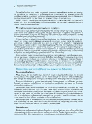 56
ΔΕΞΙΟΤΗΤΕΣ ΓΙΑ ΠΡΑΣΙΝΑ ΕΠΑΓΓΕΛΜΑΤΑ
EΥΡΩΠΑΪΚΗ ΣΥΝΘΕΤΙΚΗ ΕΚΘΕΣΗ
Τα κενά δεξιοτήτων στον τομέα της αιολικής ενέργειας περιλαμβάνουν γνώσεις και ικανότη-
τες σχετικές με την παραγωγή, τη συνδεσμολογία και τη συντήρηση των ανεμογεννητριών. Οι
εργαζόμενοι πρέπει να μπορούν να λειτουργούν σε μια παγκόσμια αγορά, όπου η γλώσσα και η
ευρεία γνώση γύρω από την τεχνολογία των ανεμογεννητριών είναι σημαντικές.
Πολλές εταιρείες ανεμογεννητριών αναγκάστηκαν παραδοσιακά να εκπαιδεύσουν τους υπαλ-
λήλους τους, ώστε να εξασφαλίσουν ότι θα ανταποκριθούν στο εργασιακό προφίλ (μελέτη περί-
πτωσης: χειριστής ανεμογεννήτριας).
Μετατρέποντας τα υπάρχοντα επαγγέλματα σε πράσινα
Κάποια αναδυόμενα επαγγέλματα που προέρχονται από την καθαρή τεχνολογία και τον ενερ-
γειακό τομέα είναι «υβριδικά» επαγγέλματα, όπως για παράδειγμα οι αγροτικοί μετεωρολόγοι, οι
ηλιακοί εγκαταστάτες, οι τεχνικοί βιο-ενέργειας, οι ενεργειακοί αξιολογητές, οι πράσινοι λογιστές
και οι επιθεωρητές ενεργειακής απόδοσης.
Η στρατηγική για τη μείωση της κατανάλωσης ενέργειας στα κτίρια επικεντρώνεται στην ανα-
καίνιση των κτιρίων και στην εφαρμογή ενεργειακά αποδοτικών λύσεων για τα νέα και υφιστά-
μενα κτίρια. Η κυβέρνηση πιστεύει ότι προς αυτή την κατεύθυνση θα απαιτηθούν νέες πράσινες
δεξιότητες και γνώσεις για όλους τους ανθρώπους που εμπλέκονται στον τομέα των κατασκευών
- από τους μηχανικούς και τους αρχιτέκτονες, έως τους ηλεκτρολόγους και τους οικοδόμους, δη-
λαδή σε διαφορετικά επίπεδα επαγγελματικών προσόντων. Η ενεργειακά αποδοτική ανακαίνιση
θα μπορούσε να δημιουργήσει 5 000 νέες θέσεις εργασίας (μελέτη περίπτωσης: μετατρέποντας
σε πράσινα, τα υπάρχοντα επαγγέλματα στον τομέα της κατασκευής).
Οι τεχνικοί στον τομέα της ναυτιλίας είναι υπεύθυνοι για την εφαρμογή και τη διαχείριση μηχα-
νών και τεχνολογιών μείωσης των εκπομπών διοξειδίου του άνθρακα. Οι πιο αυστηροί κανονισμοί
και οι αυξημένες προσπάθειες αποδοτικότητας οδηγούν σε επενδύσεις σε νέες τεχνολογίες. Η
ναυτιλιακή βιομηχανία έχει αναλάβει διάφορες πρωτοβουλίες που αποσκοπούν στη μείωση των
εκπομπών CO2. Οι βασικές αρμοδιότητες των τεχνικών στη ναυτιλία πρόκειται να τροποποιη-
θούν, ώστε να ληφθούν υπόψη αυτές οι εξελίξεις (μελέτη περίπτωσης: τεχνικός στη ναυτιλία).
Προσεγγίσεις για την πρόβλεψη των αναγκών σε δεξιότητες
Πράσινη αναδιάρθρωση
Μέχρι στιγμής δεν έχει ληφθεί καμία σημαντική και με συνοχή πρωτοβουλία για την ανάλυση
των συνεπειών στην αγορά εργασίας και τον προσδιορισμό των αναγκών (επαν)εκπαίδευσης,
στον απόηχο της πιο πράσινης οικονομίας και της πράσινης αναδιάρθρωσης των βιομηχανιών.
Στο ναυπηγείο Lindoe, οι τοπικές δημοτικές αρχές έχουν επισήμως την ευθύνη για τον προσ-
διορισμό των αναγκών σε δεξιότητες των εργαζομένων στο Lindoe, ως μέρος των δημόσιων
υπηρεσιών απασχόλησης.
Οι δημοτικές αρχές πραγματοποίησαν μια σειρά από συμβουλευτικές συνεδρίες και εργα-
στήρια αναζήτησης εργασίας εντός της MAN Diesel. Αυτές οι πρωτοβουλίες συνέβαλαν στην
αναγνώριση των αναγκών σε δεξιότητες. Μια σειρά από δραστηριότητες διεξήχθησαν, επίσης,
σχετικά με τους τομείς της ναυτιλίας και της ενέργειας. Η ημερήσια διάταξη επικεντρώθηκε στο
πώς να μεταβούν από τη βιομηχανική παραγωγή στις υπηρεσίες, για κάθε τομέα και πώς μια
τέτοια αλλαγή θα ήταν πιθανόν να αλλάξει τη ζήτηση δεξιοτήτων.
Μια στροφή προς τα προσανατολισμένα στις υπηρεσίες επαγγέλματα είναι εμφανής στη με-
λέτη περίπτωσης της MAN, όπου οι τομείς της ναυτιλίας και της ενεργειακής απόδοσης μπορεί
να γίνουν σανίδα σωτηρίας για τους απολυμένους εργαζόμενους.
Νέες δεξιότητες
Σύμφωνα με μια βιομηχανική ανάλυση, δε φαίνεται να αιτιολογείται η ανάπτυξη εντελώς νέων
προγραμμάτων κατάρτισης με στόχο την καθαρή τεχνολογία. Τα υφιστάμενα προσόντα πρέπει
να τροποποιηθούν ώστε να συνάδουν με τις αναδυόμενες ανάγκες σε δεξιότητες.
 