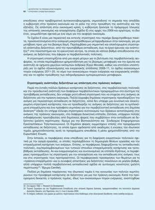 80
ΔΕΞΙΟΤΗΤΕΣ ΓΙΑ ΠΡΑΣΙΝΑ ΕΠΑΓΓΕΛΜΑΤΑ
EΥΡΩΠΑΪΚΗ ΣΥΝΘΕΤΙΚΗ ΕΚΘΕΣΗ
επενδύσεις στην προβληματική αυτοκινητοβιομηχανία, σηματοδοτεί τη σημασία που αποδίδει
η κυβέρνηση στην πράσινη οικονομία και το ρόλο της στην προώθηση της ανάπτυξης και της
εξέλιξης. Ως απάντηση στην οικονομική κρίση, η κυβέρνηση ξεκίνησε το πρόγραμμα τόνωσης
της ισπανικής οικονομίας και απασχόλησης (Σχέδιο E) στις αρχές του 2009 και αργότερα, το ίδιο
έτος, γνωμοδότησε σχετικά με ένα νόμο για την αειφόρο οικονομία.
Το Σχέδιο E είναι μια περιεκτική και εκτενής στρατηγική που περιέχει βραχυπρόθεσμα πακέ-
τα, προσανατολισμένα στην εισαγωγή μακροπρόθεσμων μεταρρυθμίσεων στην οικονομία, για μια
μετάβαση προς μια πιο βιώσιμη δομή. Περιλαμβάνει μια σημαντική και ολοκληρωμένη στρατηγι-
κή ανάπτυξης δεξιοτήτων, από την πρωτοβάθμια εκπαίδευση, έως τα έργα έρευνας και ανάπτυ-
ξης32
στα πανεπιστήμια και τα ερευνητικά κέντρα, τα οποία σε κάποιο βαθμό απευθύνονται στις
ανάγκες σε δεξιότητες που έφεραν οι περιβαλλοντικές πολιτικές.
Η στρατηγική υποστηρίζεται από μια σειρά μέτρων για τη βελτίωση της περιβαλλοντικής αει-
φορίας, τα οποία περιλαμβάνουν χρηματοδότηση για τις βιώσιμες μεταφορές και την έρευνα και
ανάπτυξη σε οχήματα χαμηλών εκπομπών άνθρακα (Έργο Movele), καθώς και επιπλέον υποστή-
ριξη για το σχέδιο εξοικονόμησης και ενεργειακής απόδοσης 2008-11, το σχέδιο ανανεώσιμων
πηγών ενέργειας 2011-20, το νόμο των ανανεώσιμων πηγών ενέργειας και ενεργειακής απόδο-
σης και το σχέδιο προώθησης των σιδηροδρομικών εμπορευματικών μεταφορών.
Στρατηγικές ανάπτυξης δεξιοτήτων ως απάντηση στις πράσινες ανάγκες
Παρά την ένταξη πολλών δράσεων κατάρτισης σε δεξιότητες, στις περιβαλλοντικές πολιτικές
και την προοδευτική ανάπτυξη των διαφόρων περιβαλλοντικών προγραμμάτων στο σύστημα της
τριτοβάθμιας εκπαίδευσης, δεν υπάρχει ρητή εθνική στρατηγική που να στοχεύει στις ανάγκες σε
δεξιότητες για την πράσινη οικονομία. Πολλά έγγραφα δημόσιας στρατηγικής προσδιορίζουν την
ανάγκη για περισσότερη εκπαίδευση σε δεξιότητες, αλλά δεν υπάρχει μια συνολική και ολοκλη-
ρωμένη στρατηγική κατάρτισης που να προσδιορίζει τις ανάγκες σε δεξιότητες για τα εμπλεκό-
μενα επαγγέλματα και ένα πρόσφατο συμπόσιο για την περιβαλλοντική εκπαίδευση στη δημόσια
διοίκηση33
έδειξε ότι υπήρχε έλλειψη στρατηγικού συντονισμού των δράσεων ανταπόκρισης στις
ανάγκες της πράσινης οικονομίας, στα διάφορα διοικητικά επίπεδα. Ωστόσο, υπάρχουν πολλές
ενδιαφέρουσες πρωτοβουλίες από δημόσιους φορείς που συμβάλλουν στην εκπαίδευση σε δε-
ξιότητες (μελέτη περίπτωσης: Ιδρύμα για την Βιοποικιλότητα και Σύνδεσμος Επιχειρηματιών
Εγκαταστάσεων Τηλεπικοινωνιών). Οι δημόσιοι φορείς συμμετέχουν επίσης στα προγράμματα
εκπαίδευσης σε δεξιότητες, τα οποία έχουν σχεδιαστεί από ακαδημίες ή ενώσεις του ιδιωτικού
τομέα, χρηματοδοτώντας αυτά τα προγράμματα απευθείας ή μέσω χρηματοδότησης από την
Ευρωπαϊκή Ένωση.
Στην Ισπανία, οι περιφέρειες είναι υπεύθυνες για τη διαχείριση ενεργητικών πολιτικών σχε-
τικά με την αγορά εργασίας, οι οποίες περιλαμβάνουν τη δημιουργία θέσεων εργασίας και την
επαγγελματική κατάρτιση των ανέργων. Επίσης, οι περιφέρειες διαχειρίζονται τις εκπαιδευτικές
πολιτικές, συμπεριλαμβανομένων των τυπικών σπουδών επαγγελματικής κατάρτισης και τριτο-
βάθμιας εκπαίδευσης. Αν και εναρμονισμένες και συντονισμένες σε επίπεδο Κράτους, οι περιφέ-
ρειες προσαρμόζουν τις στρατηγικές για την απασχόληση και την εκπαίδευση στις ανάγκες τους
και στις στρατηγικές τους προτεραιότητες. Οι περιφερειακές προσεγγίσεις των θεμάτων για τα
«πράσινα επαγγέλματα» και οι συναφείς απαιτήσεις για δεξιότητες ποικίλλουν σε μεγάλο βαθμό,
αλλά υπάρχουν πολλά περιβαλλοντικά εκπαιδευτικά σχέδια σε αυτόνομες κοινότητες (μελέτη
περίπτωσης34
: Ίδρυμα Cenifer).
Πολλοί μη δημόσιοι παράγοντες του ιδιωτικού τομέα ή της κοινωνίας των πολιτών συμπλη-
ρώνουν την προσφορά κατάρτισης σε δεξιότητες για μια πιο πράσινη οικονομία. Κατά την προ-
ηγούμενη δεκαετία, ο πράσινος τομέας, ιδίως των ανανεώσιμων πηγών ενέργειας, αναπτύχθηκε
32	 Στο αρχικό: R&D = Research & Development
33	 Τεχνικό Σεμινάριο για την Περιβαλλοντική Εκπαίδευση στην ισπανική δημόσια διοίκηση, πραγματοποιήθηκε στο Ινστιτούτο Δημόσιας
Διοίκησης Navarro, στη Παμπλόνα, στις 3, 4 και 5 Ιουνίου 2009.
34	 Οι πλήρεις εκθέσεις των χωρών με μελέτες περιπτώσεων είναι διαθέσιμες στην ηλεκτρονική διεύθυνση: www.cedefop.europa.eu
 