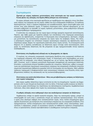 84
ΔΕΞΙΟΤΗΤΕΣ ΓΙΑ ΠΡΑΣΙΝΑ ΕΠΑΓΓΕΛΜΑΤΑ
EΥΡΩΠΑΪΚΗ ΣΥΝΘΕΤΙΚΗ ΕΚΘΕΣΗ
Συμπεράσματα
Σχετικά με: κύριες πράσινες μετατοπίσεις στην οικονομία και την αγορά εργασίας -
Γενική φύση της αλλαγής στα Κράτη Μέλη (οδηγοί και επιπτώσεις)
Οι κύριες αλλαγές στην οικονομία σχετίζονται με προβλήματα που αφορούν στους δύο βασι-
κούς πόρους της ενέργειας και του νερού, καθώς και στην επεξεργασία αποβλήτων. Οι πράσινες
δραστηριότητες, όπως η πράσινη διαχείριση και ευαισθητοποίηση, έχουν αναπτυχθεί γύρω από
αυτούς τους τρεις βασικούς τομείς. Η πράσινη στρατηγική είναι πολιτικά οδηγούμενη, με την
κεντρική κυβέρνηση να προωθεί τις κύριες πράσινες μετατοπίσεις, μέσω ρυθμιστικών αλλαγών
και μακροπρόθεσμων προγραμμάτων.
Η ανάπτυξη της ενέργειας και του νερού έχουν επιτύχει ορισμένα σημαντικά αποτελέσματα.
Πρώτον, έχει λάβει χώρα μια τεράστια αύξηση των επενδύσεων στην παραγωγή ανανεώσιμης
ενέργειας και αφαλάτωσης, ενισχύοντας τη δημιουργία νέων επαγγελμάτων. Δεύτερον, υπήρξε
μια μετατόπιση της κατανάλωσης ενέργειας και νερού προς πιο αειφόρες τάσεις. Και τέλος,
η αυξανόμενη επιρροή των ισπανικών εταιριών ανανεώσιμης ενέργειας και αφαλάτωσης στην
παγκόσμια αγορά, δείχνει την τεχνολογική ανάπτυξη στους τομείς αυτούς. Τα επιτεύγματα αυτά
δείχνουν ότι οι δράσεις εκπαίδευσης σε δεξιότητες έχουν επιτύχει καλά αποτελέσματα, διότι
χωρίς τις κατάλληλες δεξιότητες δεν θα μπορούσε να έχει πραγματοποιηθεί τέτοια πράσινη
αναδιάρθρωση.
Επιπτώσεις στη διαρθρωτική αλλαγή και τις βιομηχανίες σε ύφεση
Ο πυρήνας της ισπανικής ενεργειακής στρατηγικής βασίζεται στην ενεργειακή απόδοση και
την παραγωγή ενέργειας από ανανεώσιμες πηγές. Η στρατηγική αυτή περιλαμβάνει μια μετα-
τόπιση από τις εισαγωγές, στην εθνική παραγωγή και, ως εκ τούτου, έχει θετική επίδραση στο
ΑΕΠ. Συνεπώς, αυτή η πράσινη μετατόπιση δημιουργεί απασχόληση και οικονομική ανάπτυξη.
Επιπλέον, η μετατόπιση απαιτεί πρόσθετη εργασία και, επομένως, δεξιότητες, καθώς η ενσωμά-
τωση και εγκατάσταση τεχνολογιών ανανεώσιμης ενέργειας και ενεργειακής απόδοσης απαιτούν
σημαντικά περισσότερα καθήκοντα εργασίας από ότι λειτουργίας και συντήρησης. Νέες μέθοδοι
πράσινης παραγωγής ή διαφοροποίηση προς ανανεώσιμες ενέργειες είναι δυνατές στους προ-
βληματικούς κλάδους της κατασκευής και της αυτοκινητοβιομηχανίας.
Επιπτώσεις και ανάπτυξη δεξιοτήτων - Νέες και μεταβαλλόμενες ανάγκες σε δεξιότητες
ανά τομέα/ επάγγελμα
Δύο κύριες ομάδες δεξιοτήτων έχουν εντοπιστεί σε όλα τα επαγγέλματα: τεχνικές και διαχει-
ριστικές από τη μία πλευρά και διοικητικές από την άλλη. Η δεύτερη ομάδα αναγκών σε δεξιότη-
τες είναι εν μέρει αποτέλεσμα του περίπλοκου και εξελισσόμενου συστήματος περιβαλλοντικών
πολιτικών, ιδίως όσον αφορά στον τομέα της ανανεώσιμης ενέργειας.
Ο ρυθμός αλλαγής στον καθορισμό νέων και αναδυόμενων αναγκών σε δεξιότητες
Λαμβάνοντας υπόψη τα υψηλά ποσοστά ανεργίας, λόγω της οικονομικής κρίσης, μπορεί να
υποστηριχθεί ότι αυτή είναι η κατάλληλη στιγμή για πράσινο προσανατολισμό. Στην Ισπανία,
η κρίση είναι ιδιαίτερα σοβαρή στον κατασκευαστικό τομέα, όπου πολλά επαγγέλματα έχουν
υψηλές δυνατότητες για κατάρτιση στην ανανεώσιμη ενέργεια και την ενεργειακή απόδοση. Στην
πραγματικότητα, πολλά επαγγέλματα στον κατασκευαστικό κλάδο, όπως ηλεκτρολόγοι, εγκα-
ταστάτες ή υδραυλικοί, μπορεί να εκτελέσουν εύκολα τα καθήκοντα πράσινων επαγγελμάτων,
όπως οι εγκαταστάτες ηλιακών φωτοβολταϊκών ή ηλιοθερμικών συστημάτων ενέργειας.
 