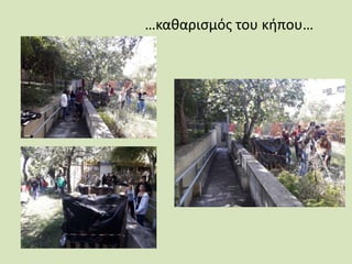 …καθαρισμός του κήπου…
 