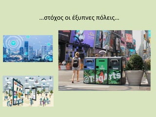 …στόχος οι έξυπνες πόλεις…
 