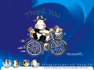 ขอบคุณครับ
 