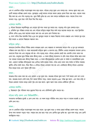 Want more Updates 
http://tanbircox.blogspot.com
এক বা একারধক মারড়র িিংরোগস্থ্রে েে হরয় থারক। দাাঁরের তগাড়া ফু রে এবিং োের হয়। কেনও জ্বাো করর এবিং
তরাগী আহারর অরনো প্রকাশ করর। ফু োস্থ্ারন একিু আঘাে োগরে অথবা তজারর ত াষি রদরে রে েরর। অরনক িময়
েীব্র বযথা হয় এবিং দাাঁে নড়বরড় হয়। মুরে রবশ্রী দুগতন্ধ হয় এবিং কথা বেরে অর্স্রেরবাধ করর। েরের উপর িাদা
আবরি পরড়। মুরে িাো পারন রদরে রশর রশর করর।
১. দাাঁরের রভেররর কড়ােীিমূহ এর তগাড়ায় িৃষ্ট শে পাথর দূর কররে হয়। নড়বরড় দাাঁে েুরে তফেরে হরব।
২. প্ররেরদন মুে পররষ্কার রােরে হয় এবিং দাাঁরের মারড়রে আেুে রদরয় ঘষতি করর মযারিজ কররে হয়। েরব রগ্লিাররন
তিরনক এরিড ৩৩% দ্বারা মযারিজ কররে ভাে হয় এবিং দ্রুে তরাগ রনরাময় হয়।
৩. েবি পারনর উষ্ণ িযাোইন রদরয় ৩/৪ বার কু েকু া কররে বা অন্তে রবছানায় োবার প্রাক্কারে এবিং িকারে ঘুম হরে
উরি কররে এ তরারগর রবোররর িম্ভাবনা কম।
আমারদর তদনরেন জীবরন রবরভন্ন প্রকার োদযদ্রবয গ্রহি এবিং বযেোর বা অেিোর কাররি দাাঁে ও মুে েুব ভােভারব
পররষ্কার রাো হরয় উরি না। ফরে অরনরকরই মারড়রে জ্বাো ও রেপাে হয়। দীঘতরদন এভারব অবরহোয় িাধারি তরাগও
োরারপর রদরক োয় এবিং স্নায়ুেে নষ্ট হয়। দাাঁে নড়বড় করর। দাাঁরের একধার তফরি োয় এমনরক তপাকা ধরার মে
তদো োয়। মানুরষর মুরে রবরভন্ন রকম জীবািু থারক। এ িকে জীবািু িাধারিে বা প্ররে িময় দাাঁরের ফাাঁরক জরম থাকা
প া োরদযর িাহারেয দ্রুে জীবািু রবোর করর। এ িকে জীবািুগুরোরক তডিাে প্লাক বা শকতরা বা বযাকরিররয়াে প্লাক
বরে। প্ররেরপ অবরস্থ্ে জীবািুগুরো অে (এরিড) তেরর কররে িেম। দাাঁরে তেরগ থাকা োদয শকতরা বা র রনর িাহারেয
স্থ্ানীয় এরিড তেরর করর। ধীরর ধীরর এ এরিরড দাাঁরের এনারমে েয় হয় এবিং একইভারব জীবািু দাাঁরের এরকবারর
রনর হারড়র মরধয এরি পুাঁরজর িৃরষ্ট করর।
আিান্ত দাাঁরে প্র ে বযথা হয় এবিং ত ায়াে ও মুে ফু রে োয়। আিান্ত দাাঁরের ফু ো অিংশ স্পশত কররে তবশ োপ তদো
োয়। আিান্ত অিংরশ তগািা মাথা, র প বযথায় র রেক পারড়। বযথার োড়নায় ১০৪F পেতন্ত জ্বর আরি। এক িময় মারড় বা
রনর র ত ায়ারে গারের ামড়া তফরি পুাঁজ তবর হরয় আরি। জ্বাো েেিা করম তগরেও জরিেো িৃরষ্ট হয়।
১. উিমরূরপ পুাঁজ পররস্কার করর তেরনজ রদরে হয় এবিং প্ররেরদনই তেরিিং কররে হয়।
িাধারিে অপররষ্কার মুরেই এ তরাগ তদো োয়। তে িকে মানুষ পরররমে োদয তেরে পারর না োরদর মরধযই এ তরাগ
তবরশ তদো োয়।
এক বা একারধক মারড়র িিংরোগস্থ্রে েে হরে থারক। মুে জ্বাো করর ও োবার গ্রহরি অরনো প্রকাশ করর। েরের
উপর িাদা আবরি পড়রে পারর। িহরজ রে তবর হরে পারর এবিং তরাগীর মুরে দুগতন্ধ হয়। মুরে োো বারড় এবিং তরাগী
অর্স্রস্থ্রবাধ করর।
 