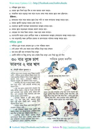 Want more Updates 
http://tanbircox.blogspot.com
২। িরন্ধস্থ্ে ফু রে োরব।
৩। আহে স্থ্ান রববিত হরয় নীে বা োে আকার ধারি কররব।
৪। র্স্াভারবক ভারব নড়া ড়া করা োরব নাএবিং োর িময় আহে স্থ্ারন বযথা বৃরদ্ধপারব।
র রকৎিা :
১। আঘারের িারথ িারথ আহে স্থ্ারন িাণ্ডা পারন বা বরফ োগারনার বযবস্থ্া কররে হরব।
২। আহে স্থ্ানরি নড়া ড়া কররে তদয়া োরব না।
৩। ম কারনা স্থ্ানরি েথািম্ভব আরামদায়ক অবস্থ্ায় রােরে হরব।
৪। আহে স্থ্ারন হাড়ভাোর বযারণ্ডজ প্ররয়াগ কররে হরব।
৫। বযারণ্ডজ িব িময় রভজা রােরব। িম্ভব হরে বরফ োগারব।
৬। মািংিরপরশ ম রক তগরে তরাগীরক িহজ ও আরামদায়ক অবস্থ্ায় তশায়ারনার বযবস্থ্া কররে হরব।
৭। েে োড়াোরড় িম্ভব তরাগীরক ডাোর বা হািপাোরে পািাবার বযবস্থ্া কররে হরব।
✩ পারনরে ডু রব োওয়া তোরকর মুে ও নাক পররষ্কার করুন
✩ তপি তথরক পারন তবর করার জনয মারিরে উপুর করর তশায়ান
✩ োর হাে দুরি োর কপারের রনর রােুন
✩ একরি বারেশ বা রকছু কাপড় োর তপরির রনর রােুন এবিং রপরি মৃদু াপ রদন
 