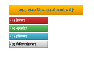 iz’u&’kadj fdl okn ds leFkZd Fks
(a) }Srokn
(b) ‘kq)k}Sr
(c) v}Srokn
(d) fof’k”Vk}Srokn
 