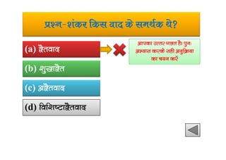 iz’u&’kadj fdl okn ds leFkZd Fks
(a) }Srokn
(b) ‘kq)k}Sr
vkidk mRrj xyr gSA iqu%
vH;kl djds lgh vuqfØ;k
dk p;u djsa
(c) v}Srokn
(d) fof’k”Vk}Srokn
 