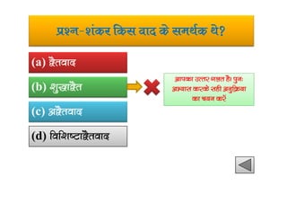 iz’u&’kadj fdl okn ds leFkZd Fks
(a) }Srokn
(b) ‘kq)k}Sr
vkidk mRrj xyr gSA iqu%
vH;kl djds lgh vuqfØ;k
dk p;u djsa
(c) v}Srokn
(d) fof’k”Vk}Srokn
dk p;u djsa
 