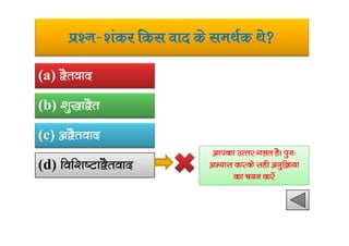 iz’u&’kadj fdl okn ds leFkZd Fks
(a) }Srokn
(b) ‘kq)k}Sr
(c) v}Srokn
(d) fof’k”Vk}Srokn
vkidk mRrj xyr gSA iqu%
vH;kl djds lgh vuqfØ;k
dk p;u djsa
 