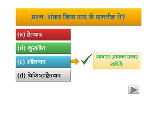 iz’u&’kadj fdl okn ds leFkZd Fks
(a) }Srokn
(d) ‘kq)k}Sr
‘kkckl! vkidk mRrj
(c) v}Srokn
(d) fof’k”Vk}Srokn
‘kkckl! vkidk mRrj
lgh gSA
 