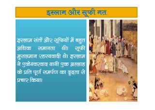 bLyke vkSj lwQh er
bLyke larksa vkSj lwfQ;ksa esa cgqr
vf/kd lekurk FkhA lwQh
eqlyeku jgL;oknh FksA bLykeeqlyeku jgL;oknh FksA bLyke
us ,ds’ojokn ;kuh ,d vYykg
ds izfr iw.kZ leiZ.k dk n`<+rk ls
izpkj fd;kA
 