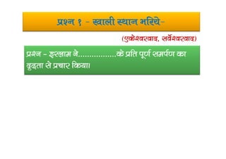 iz’u 1 & [kkyh LFkku Hkfj;s&
iz‘u & bLyke us-----------------ds izfr iw.kZ leiZ.k dk
n`<+rk ls izpkj fd;kA
¼,ds’ojokn] losZ’ojokn½
 