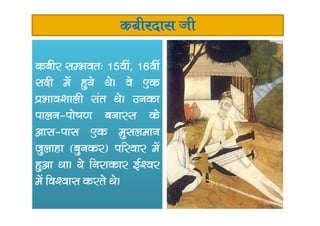 dchjnkl th
dchj lEHkor% 15oha] 16oha
lnh esa gq;s FksA os ,d
izHkko’kkyh lar FksA mudk
ikyu&iks”k.k cukjl dsikyu&iks”k.k cukjl ds
vkl&ikl ,d eqlyeku
tqykgk ¼cqudj½ ifjokj esa
gqvk FkkA ;s fujkdkj bZ’oj
esa fo’okl djrs FksA
 